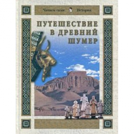 Книги, книга Путешествие в Древний Шумер купить по низкой цене