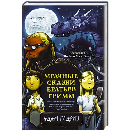 Зарубежное фэнтези, книга Мрачные сказки братьев Гримм купить по низкой цене