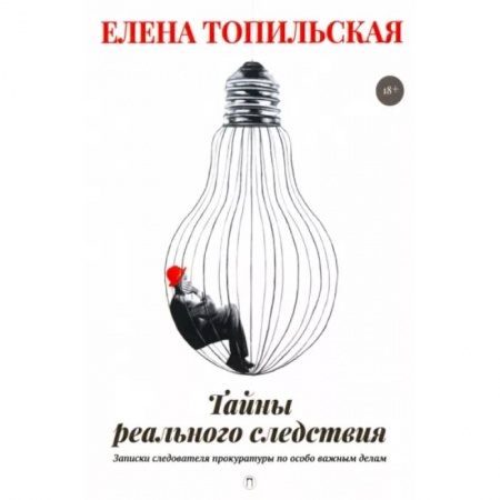 Эссе, письма, очерки, книга Тайны реального следствия. Записки следователя прокуратуры по особо важным делам купить по низкой цене