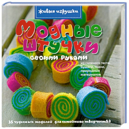 Книги, книга Модные штучки своими руками купить по низкой цене