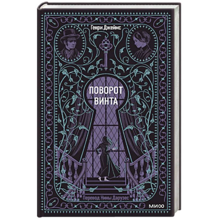 Зарубежная классика, книга Поворот винта. Вечные истории купить по низкой цене