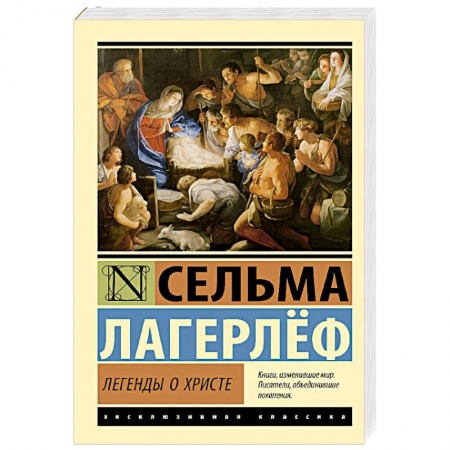Зарубежная классика, книга Легенды о Христе купить по низкой цене