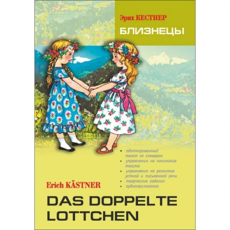 Литература на иностранном языке для детей, книга Близнецы. Книга для чтения на немецком языке купить по низкой цене