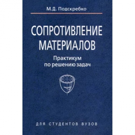 Промышленность, книга Сопротивление материалов. Практикум по решению задач купить по низкой цене