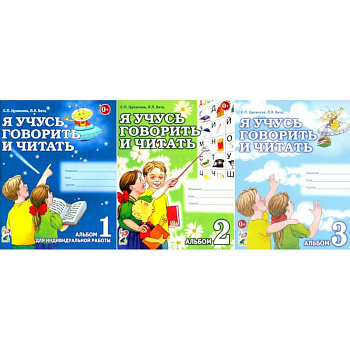 Я учусь говорить и читать. Альбом 1, 2, 3 (комплект из 3-х альбомов)