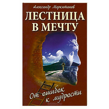 Лестница в мечту. От ошибок к мудрости. 3-е издание