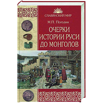 Очерки истории Руси до монголов