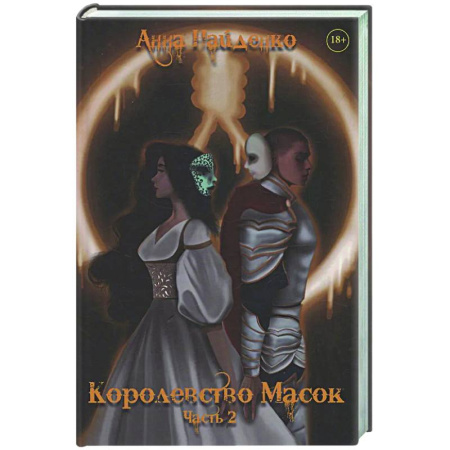 Русское фэнтези, книга Королевство Масок. Часть 2 купить по низкой цене