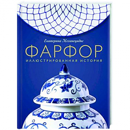 Другие виды коллекционирования, книга Фарфор. Иллюстрированная история купить по низкой цене