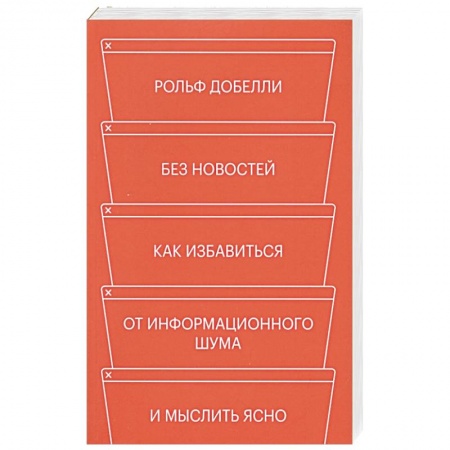 Психология личности, книга Без новостей. Как избавиться от информационного шума и мыслить ясно купить по низкой цене