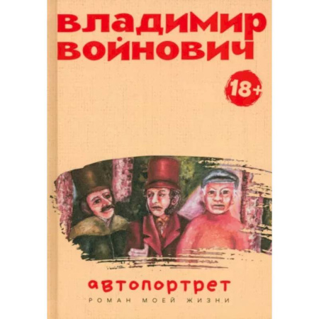 Мемуары, биографии деятелей культуры, искусства, книга Автопортрет. Роман моей жизни купить по низкой цене