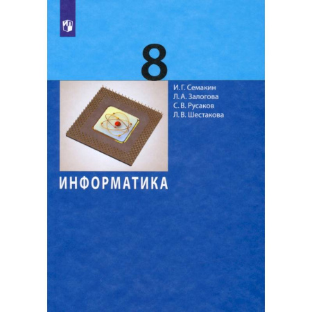 Информатика, книга Информатика. 8 класс. Учебное пособие купить по низкой цене