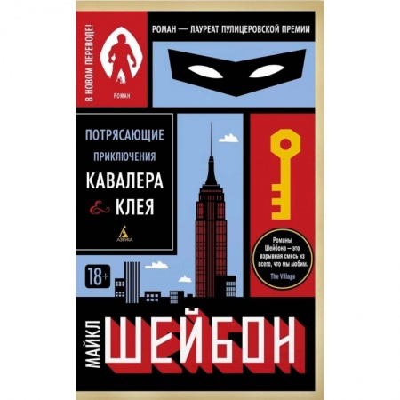 Историческая зарубежная проза, книга Потрясающие приключения Кавалера & Клея купить по низкой цене