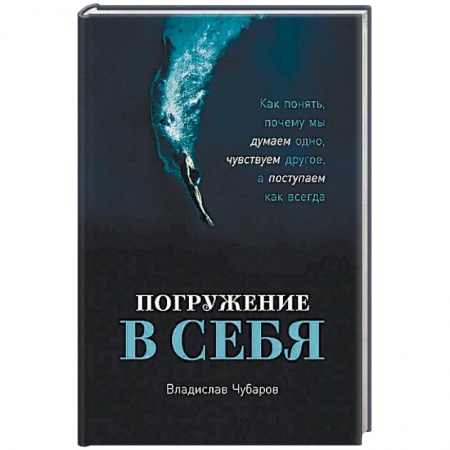 Психология личности, книга Погружение в себя купить по низкой цене