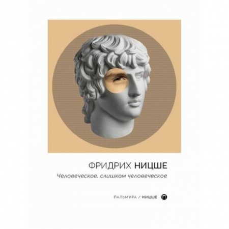 Избранные философские труды и речи, книга Человеческое, слишком человеческое купить по низкой цене