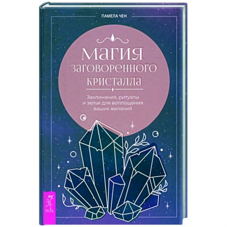 Колдовство. Практическая магия, книга Магия заговоренного кристалла. Заклинания, ритуалы и зелья для воплощения ваших желаний купить по низкой цене