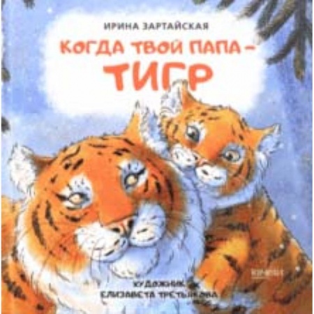Сказки отечественных писателей, книга Когда твой папа тигр купить по низкой цене
