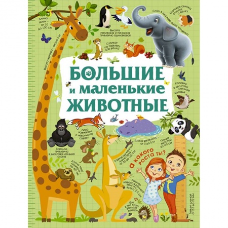 Знакомство с миром, развитие малыша, книга Большие и маленькие животные купить по низкой цене