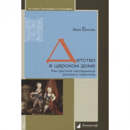 История Древней Руси. Средневековье, книга Детство в царском доме. Как растили наследников купить по низкой цене