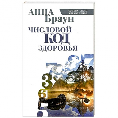 Хиромантия, нумерология, книга Числовой код здоровья купить по низкой цене