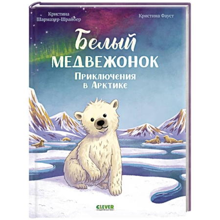 Повести и рассказы о животных, книга Белый медвежонок. Приключения в Арктике купить по низкой цене