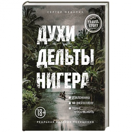 Публицистика, книга Духи дельты Нигера. Реальная история похищения купить по низкой цене