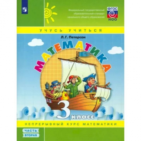 Математика. Алгебра. Геометрия, книга Математика. 3 класс. Учебное пособие. Часть 2. ФГОС купить по низкой цене