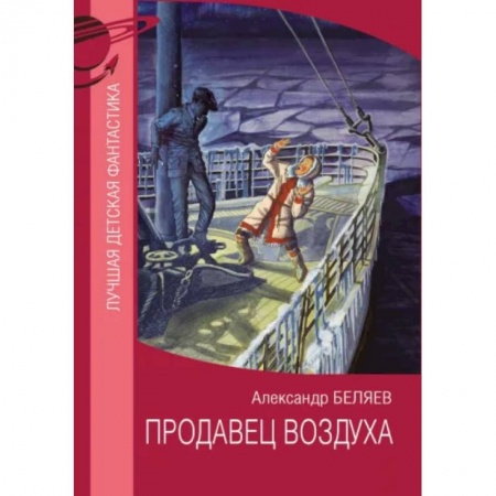 Мистика. Фантастика. Фэнтези, книга Продавец воздуха купить по низкой цене