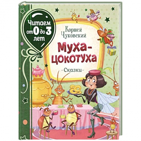 Стихи и загадки для малышей, книга Муха-цокотуха купить по низкой цене