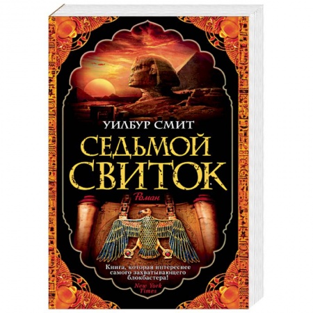 Зарубежная приключенческая литература, книга Седьмой свиток купить по низкой цене