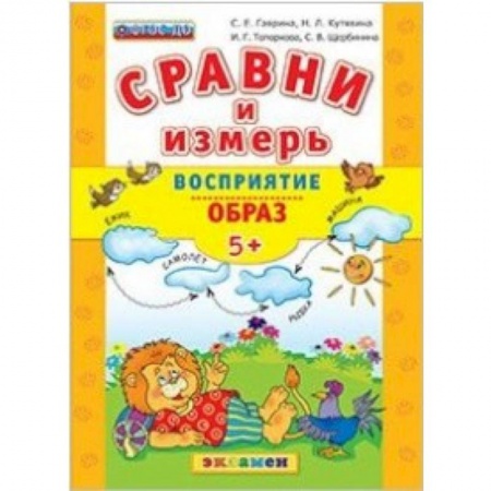 Книги, книга ДОУ Сравни и измерь Восприятие, образ. 5+ купить по низкой цене