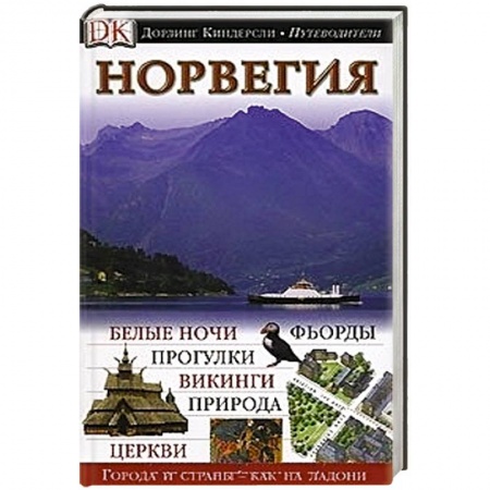 Книги, книга Норвегия. Путеводитель DK купить по низкой цене