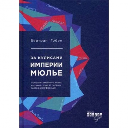 Мемуары, биографии бизнесменов, книга За кулисами империи Мюлье. История семейного клана, который стоит за первым состоянием Франции купить по низкой цене
