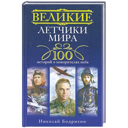 Книги, книга Великие летчики мира. 100 историй о покорителях неба купить по низкой цене