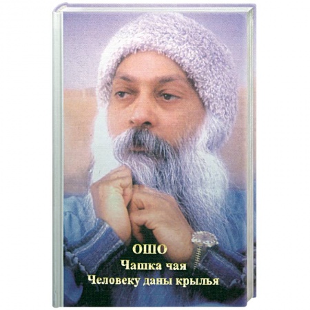 Книги, книга Чашка чая. Человеку даны крылья купить по низкой цене