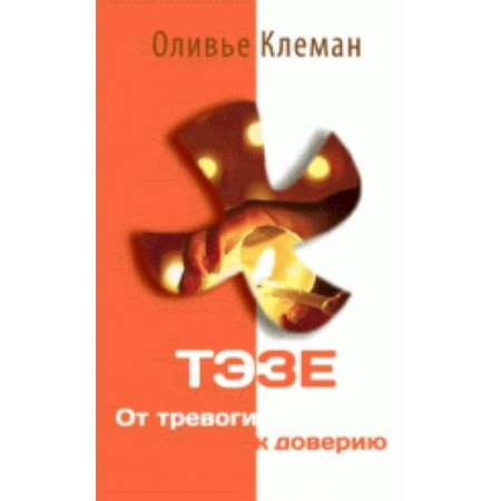 Книги, книга Тэзе. От тревоги к доверию купить по низкой цене