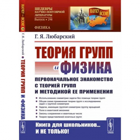 Физика, книга Теория групп и физика. Первоначальное знакомство с теорией групп и методикой ее применения купить по низкой цене