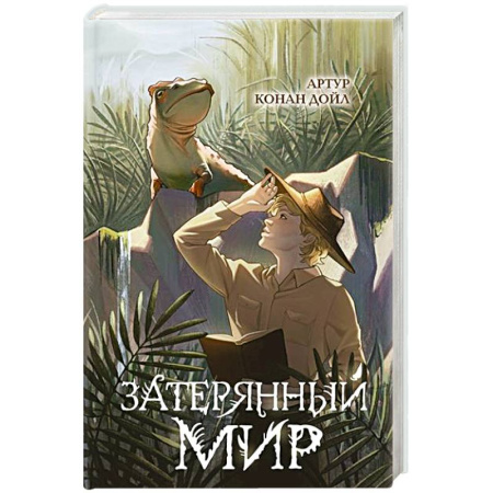 Приключения. Детективы, книга Затерянный мир купить по низкой цене