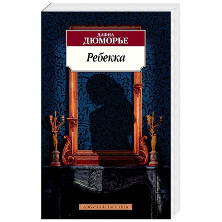 Зарубежная классика, книга Ребекка купить по низкой цене