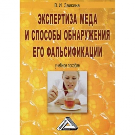 Промышленность. Энергетика, книга Экспертиза меда и способы обнаружения его фальсификации купить по низкой цене
