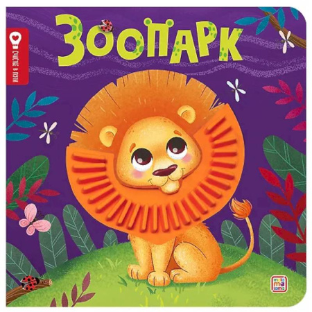 Знакомство с миром, развитие малыша, книга Зоопарк: тактильная книжка купить по низкой цене