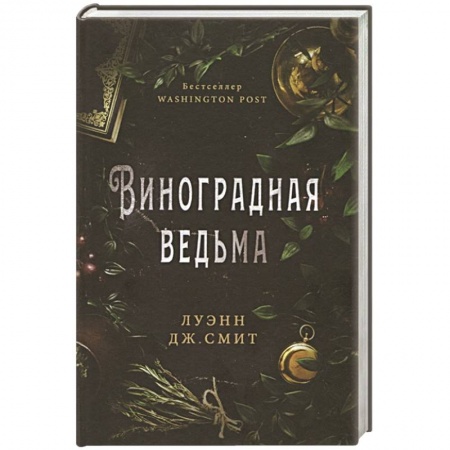 Зарубежная фантастика, книга Виноградная ведьма купить по низкой цене