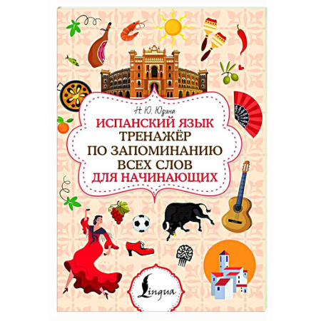 Учебники, самоучители, пособия, книга Испанский язык. Тренажёр по запоминанию всех слов для начинающих купить по низкой цене