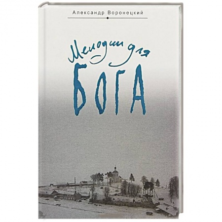Православие в целом, книга Мелодии для Бога. Записки мирянина купить по низкой цене