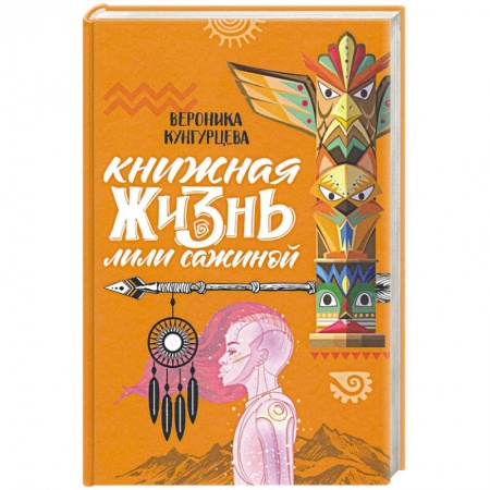 Русская современная проза, книга Книжная жизнь Лили Сажиной купить по низкой цене