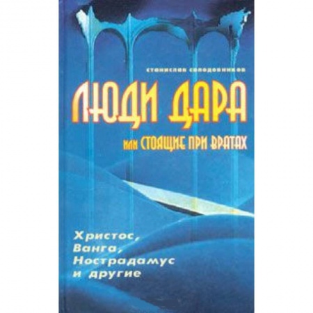 Книги, книга Люди дара, или Стоящие при вратах. Христос, Ванга, Нострадамус и другие… купить по низкой цене