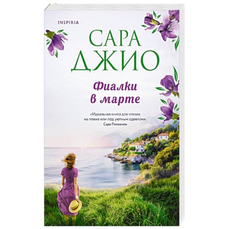 Зарубежный любовный роман, книга Фиалки в марте купить по низкой цене