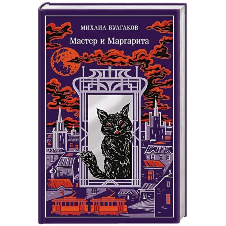 Русская классика, книга Мастер и Маргарита (подарочное издание) купить по низкой цене