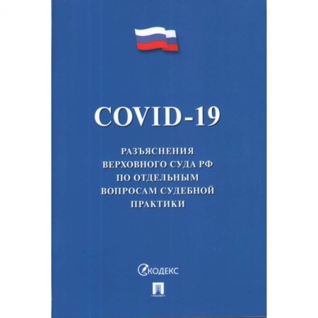 Право. Юриспруденция, книга COVID-19. Разъяснения Верховного Суда РФ по отдельным вопросам судебной практики купить по низкой цене