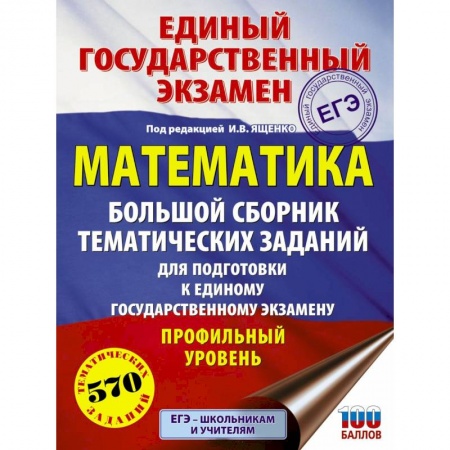 Математика. Алгебра. Геометрия, книга ЕГЭ. Математика. Большой сборник тематических заданий. Профильный уровень купить по низкой цене
